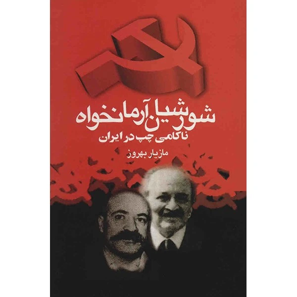 شورشيان آرمانخواه: ناكامى چپ در ايران (کارکرده)