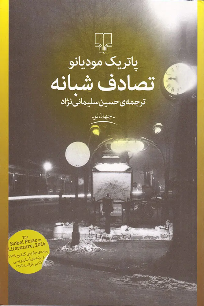 کتاب تصادف شبانه (کارکرده)