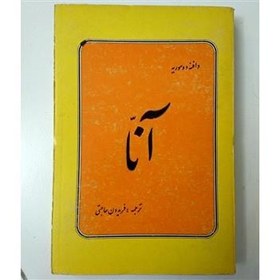 کتاب آنا اثر دافنه دوموریه ( کارکرده)