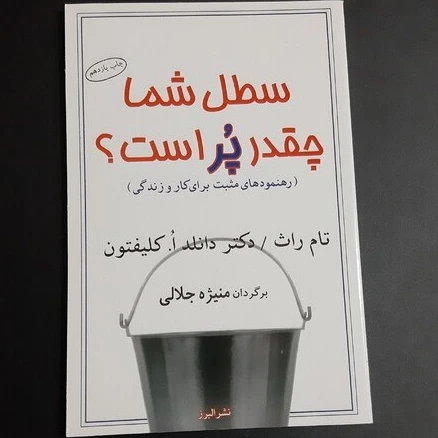 سطل شما چقدر پر است؟ ( کارکرده)