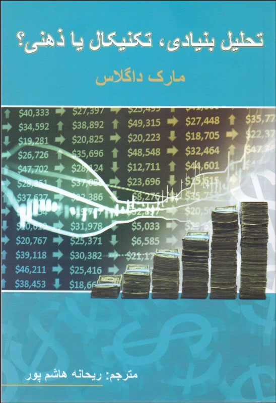 کتاب تحلیل بنیادی تکنیکال یا ذهنی؟ (کارکرده)
