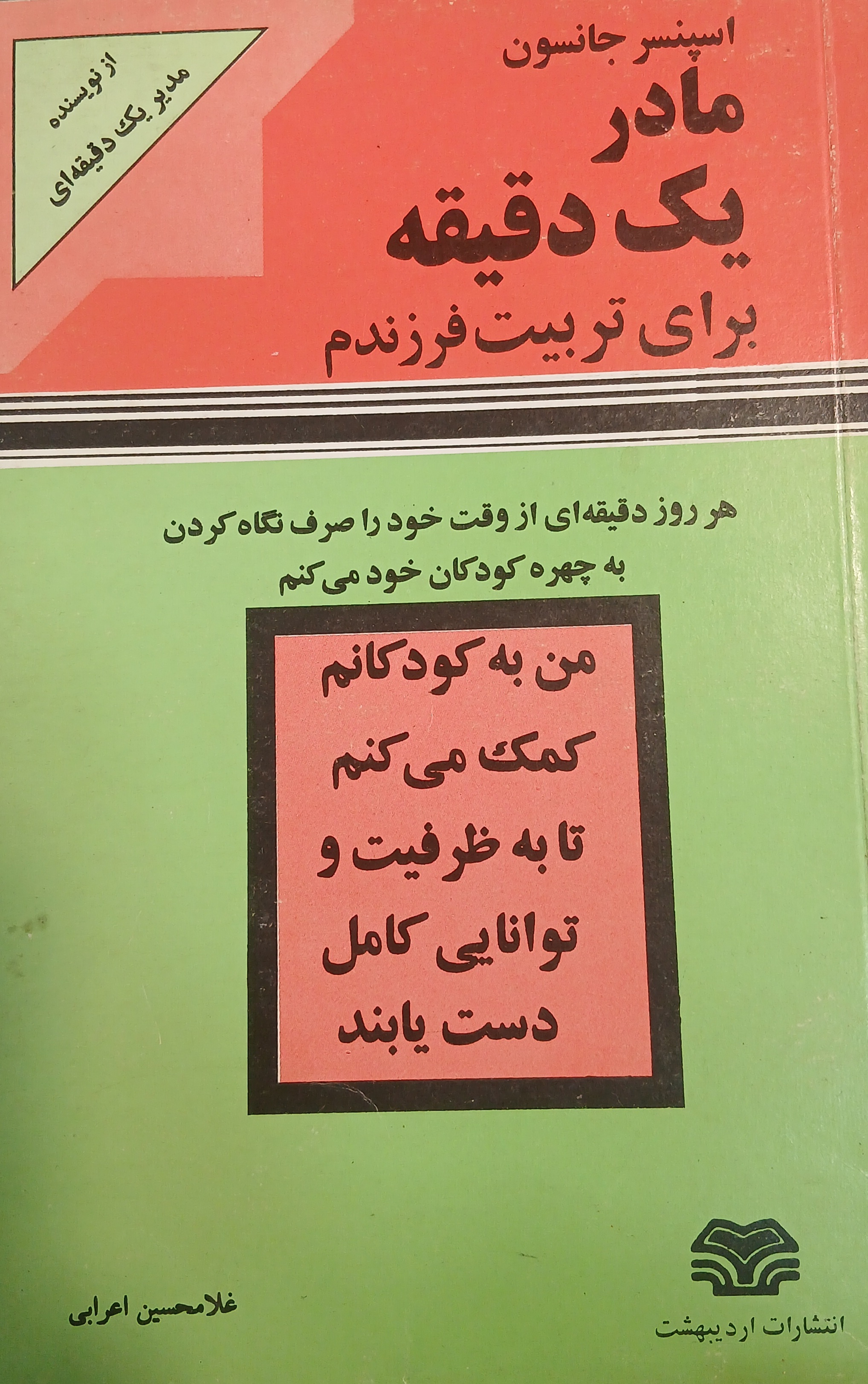 مادر یک دقیقه‌ای: برای پرورش و تربیت فرزندم ( کارکرده)