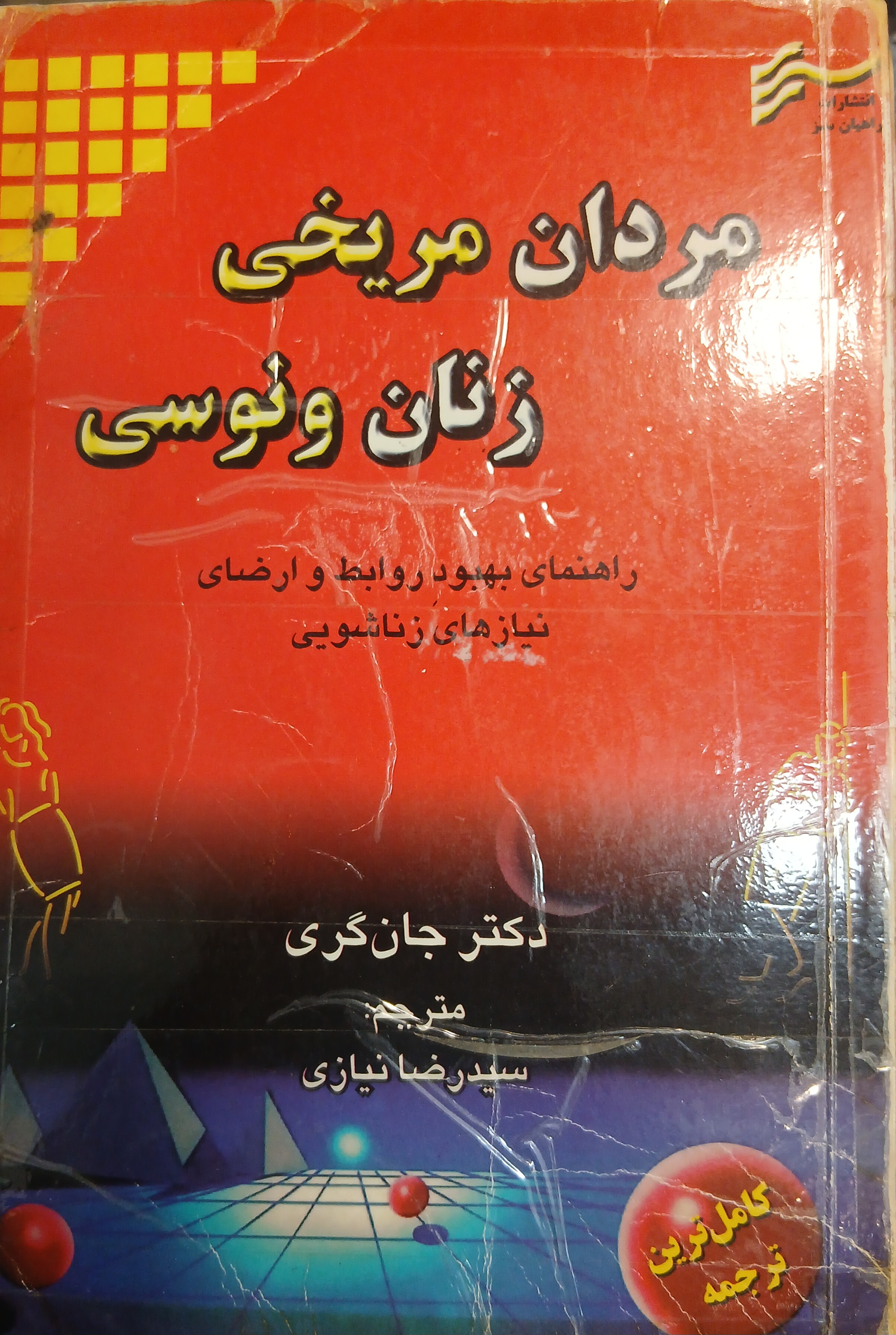 مردان مریخی زنان ونوسی نشر راهیان سبز ( کارکرده)