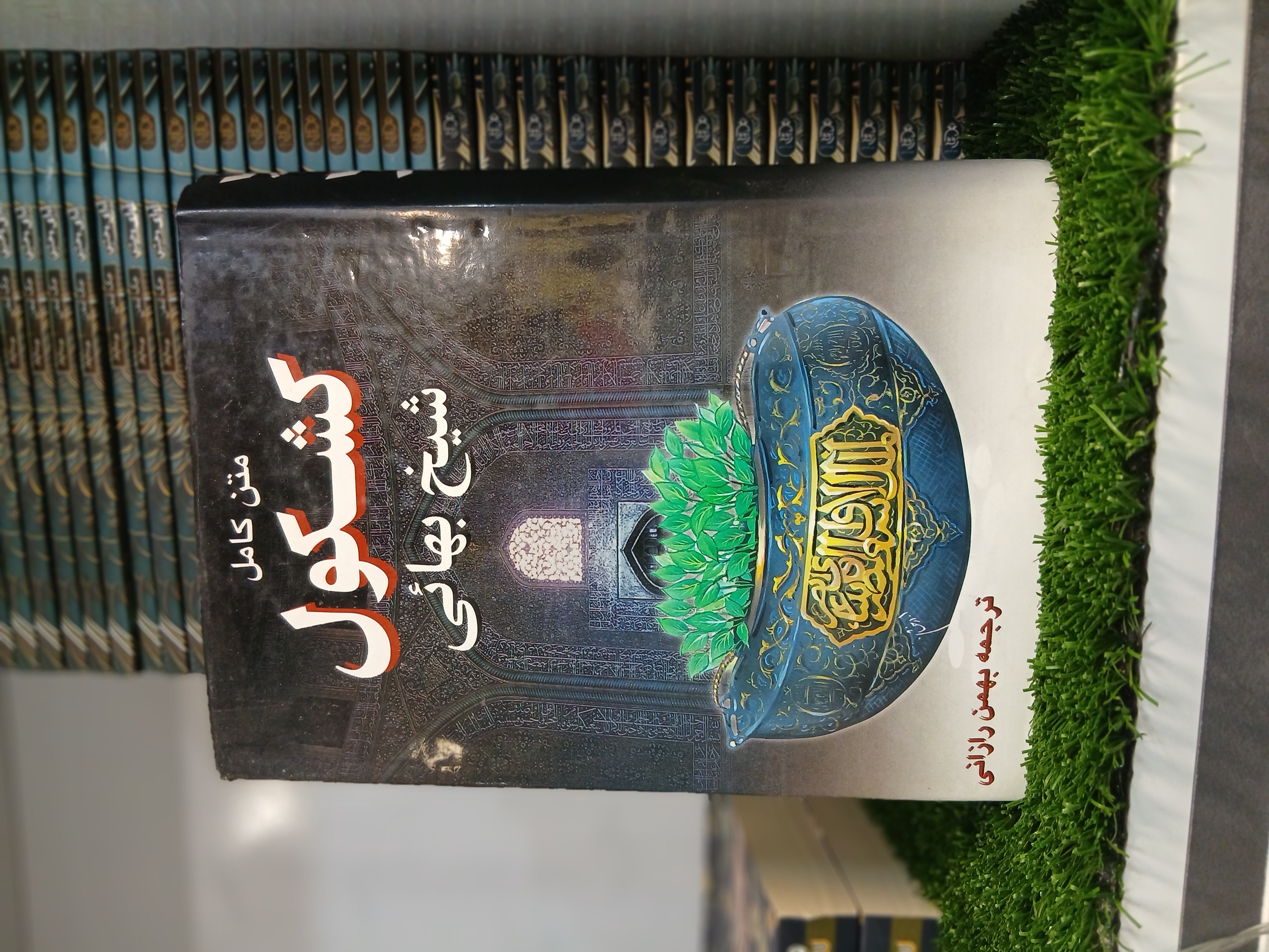 متن کامل کشکول شیخ بهایی ، سلفون ( کارکرده)