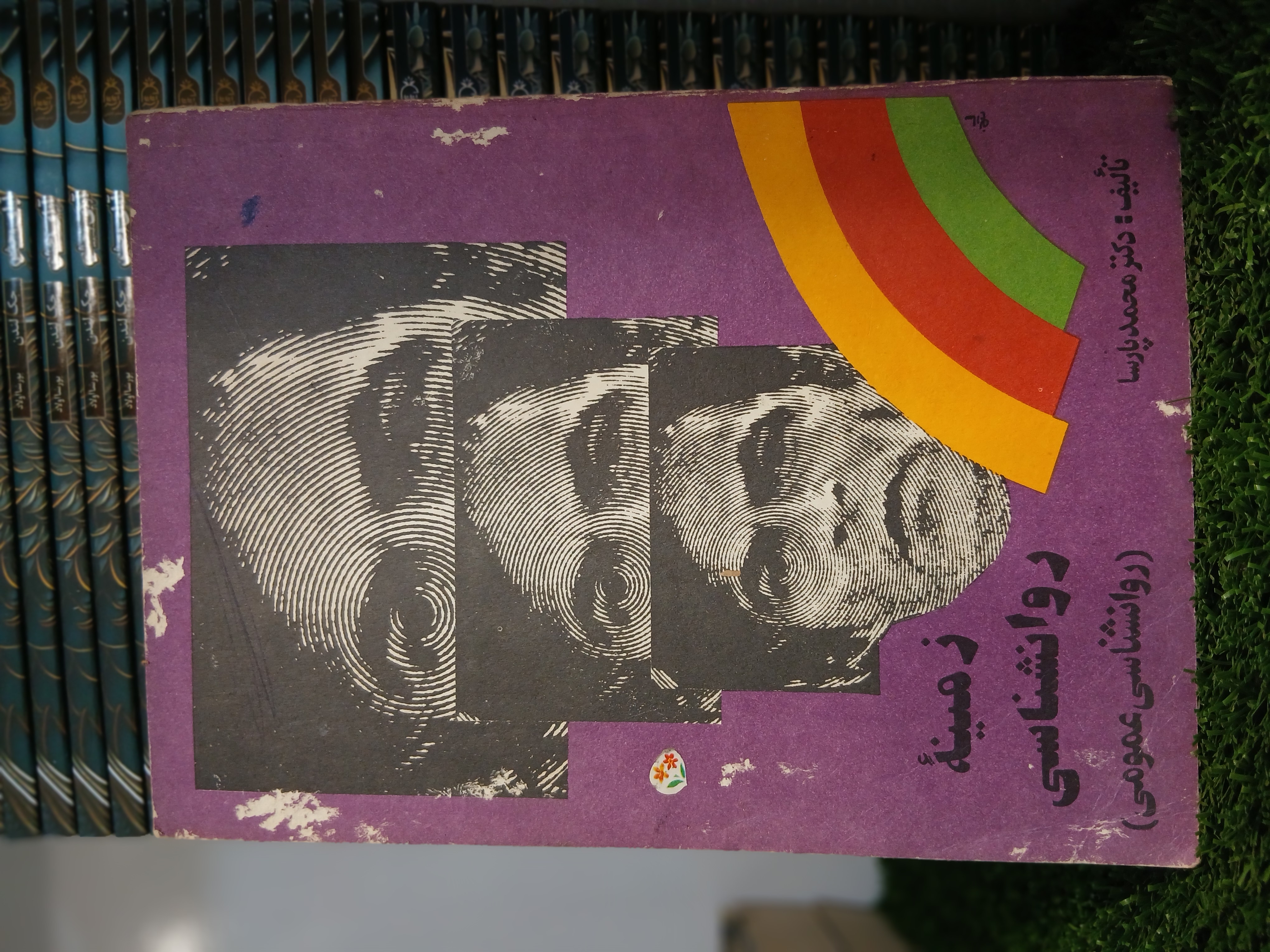 زمینه روانشناسی دکتر محمد پارسا ( کارکرده)