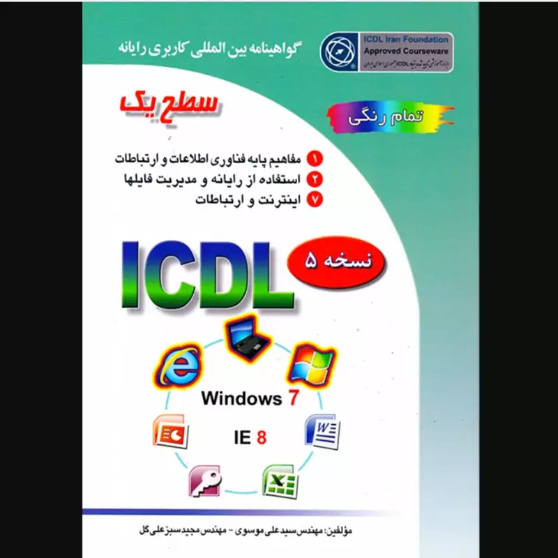 کتاب icdl سطح 1 (اثر سید علی موسوی و مجید سبزعلی گل انتشارات صفار)(کارکرده)