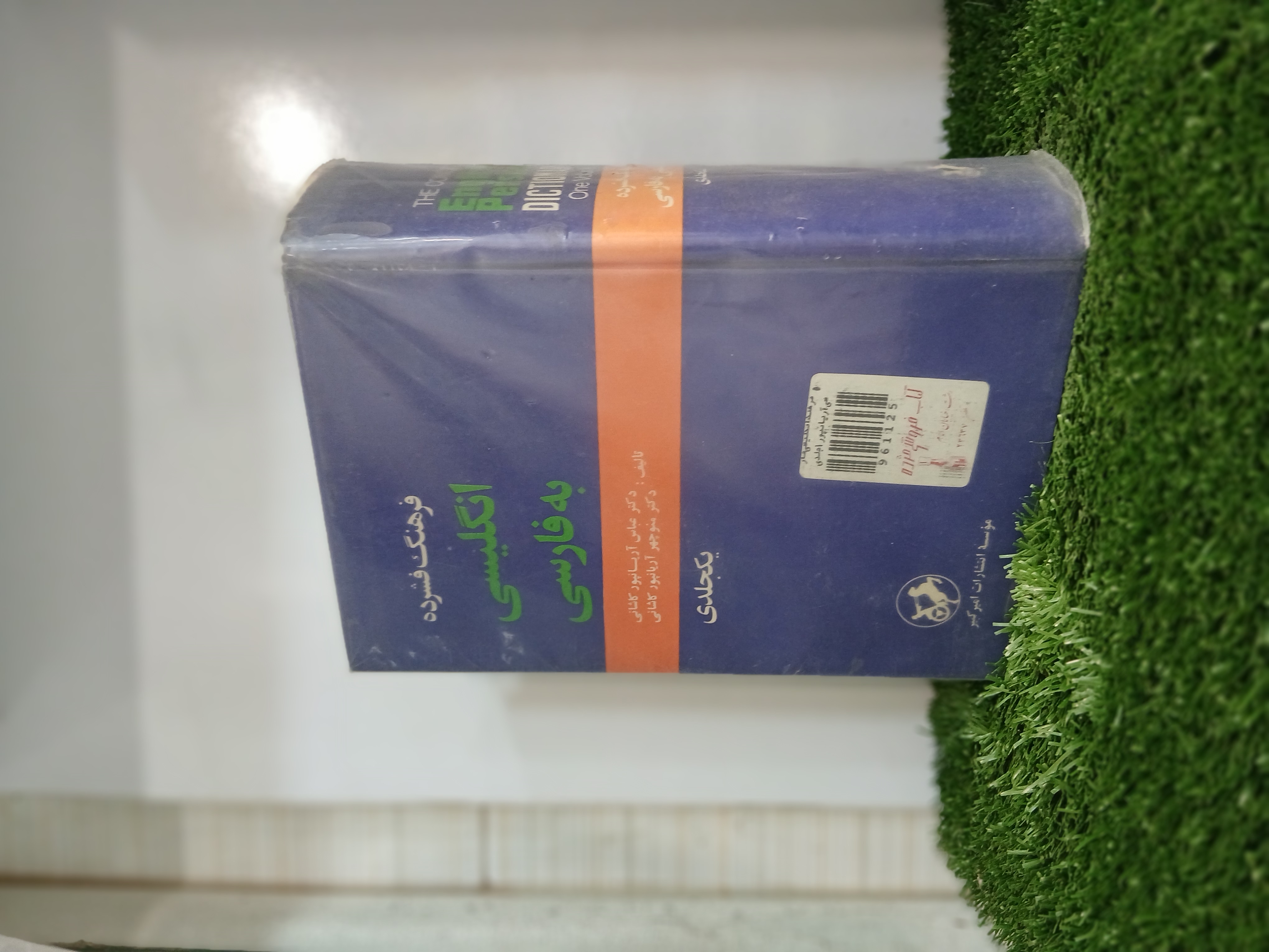 فرهنگ فشرده انگلیسی به فارسی آریانپور یکجلدی(کارکرده)