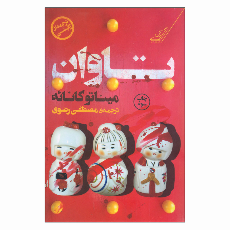 کتاب تاوان ( کارکرده)