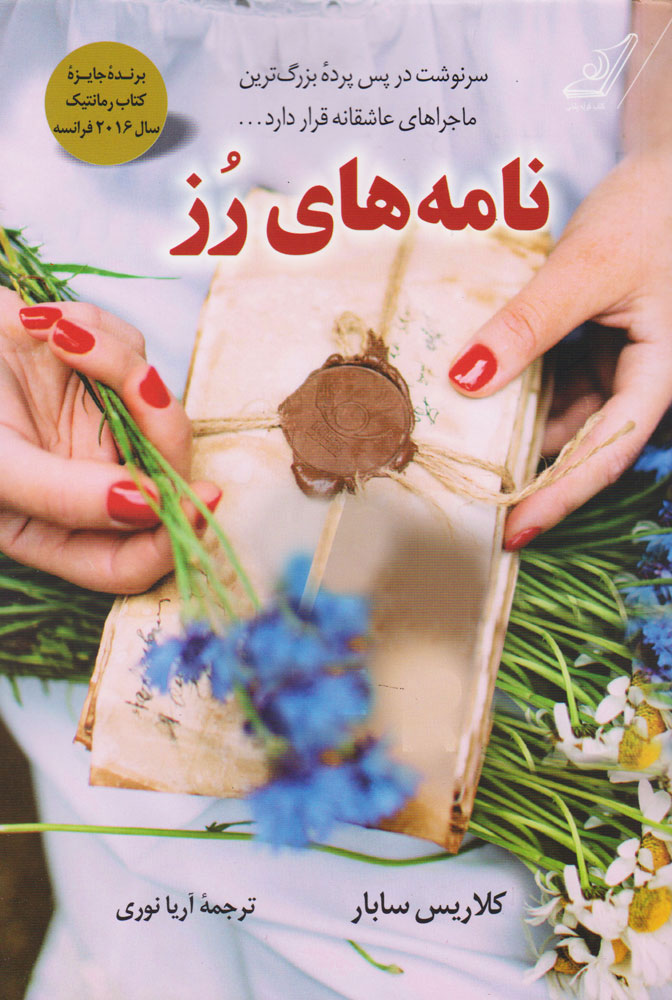 کتاب نامه های رز ( کارکرده)