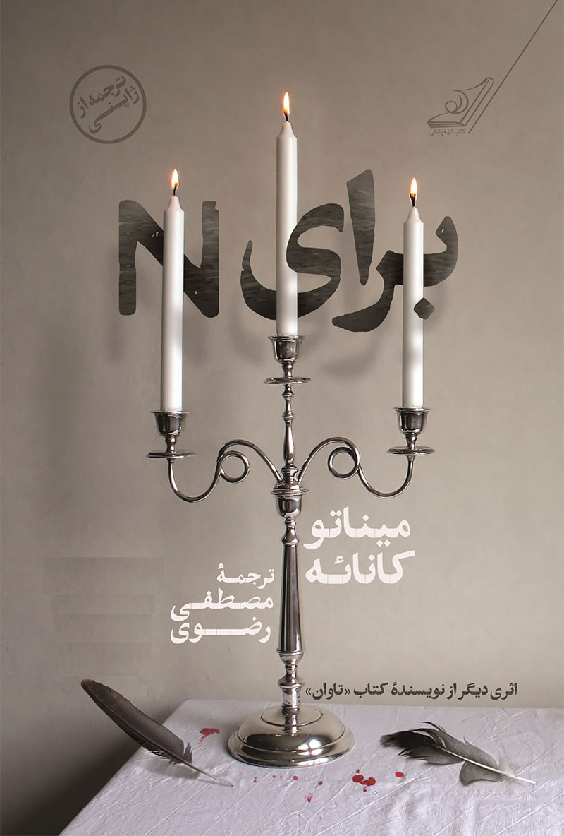 برای N (کارکرده)